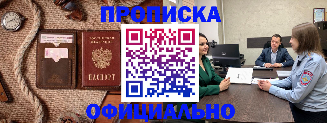 купить прописку в Лесозаводске